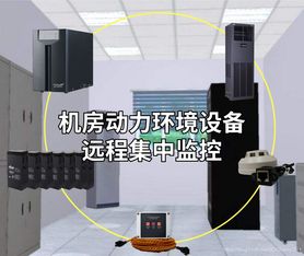 機房動力環(huán)境設(shè)備遠程集中監(jiān)控與智能告警方案